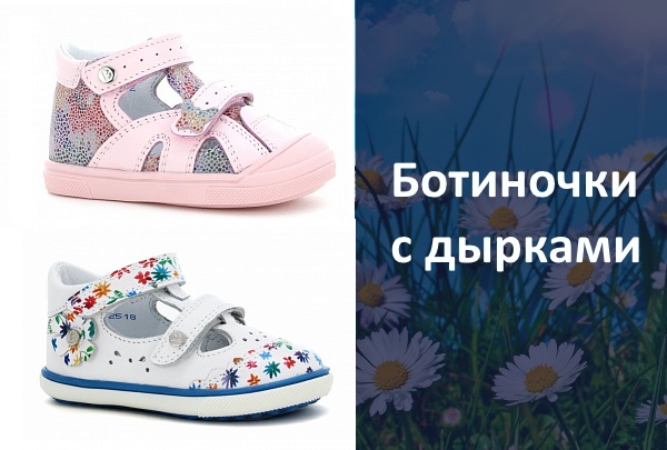 Ботинки с дырками для девочек